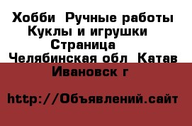 Хобби. Ручные работы Куклы и игрушки - Страница 2 . Челябинская обл.,Катав-Ивановск г.